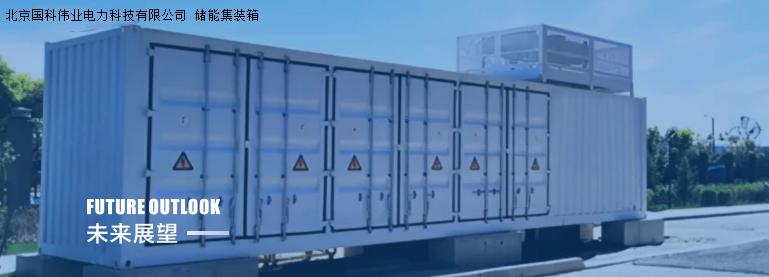 北京國科偉業(yè)電力科技有限公司,節(jié)能，單電池控制及儲(chǔ)能電站