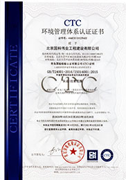 國科偉業(yè)-環(huán)境管理體系認(rèn)證證書
