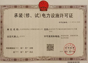 國科偉業(yè)-電力設(shè)施許可證