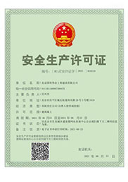 國科偉業(yè)-安全生產(chǎn)許可證