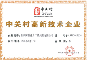 國科偉業(yè)-中關(guān)付高新企業(yè)證書